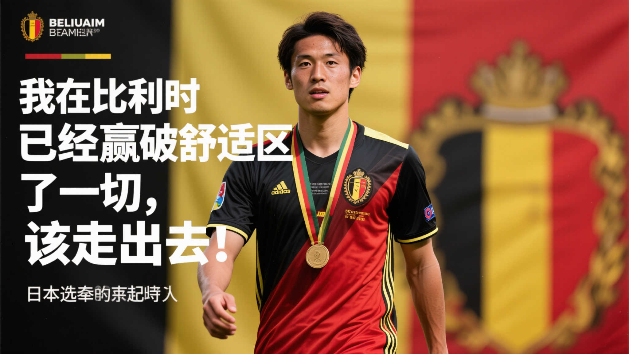 引言：从比利时到更广阔舞台的跃迁
在足球的世界里